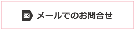 ご相談フォーム