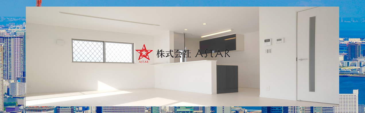 不動産のASTAR